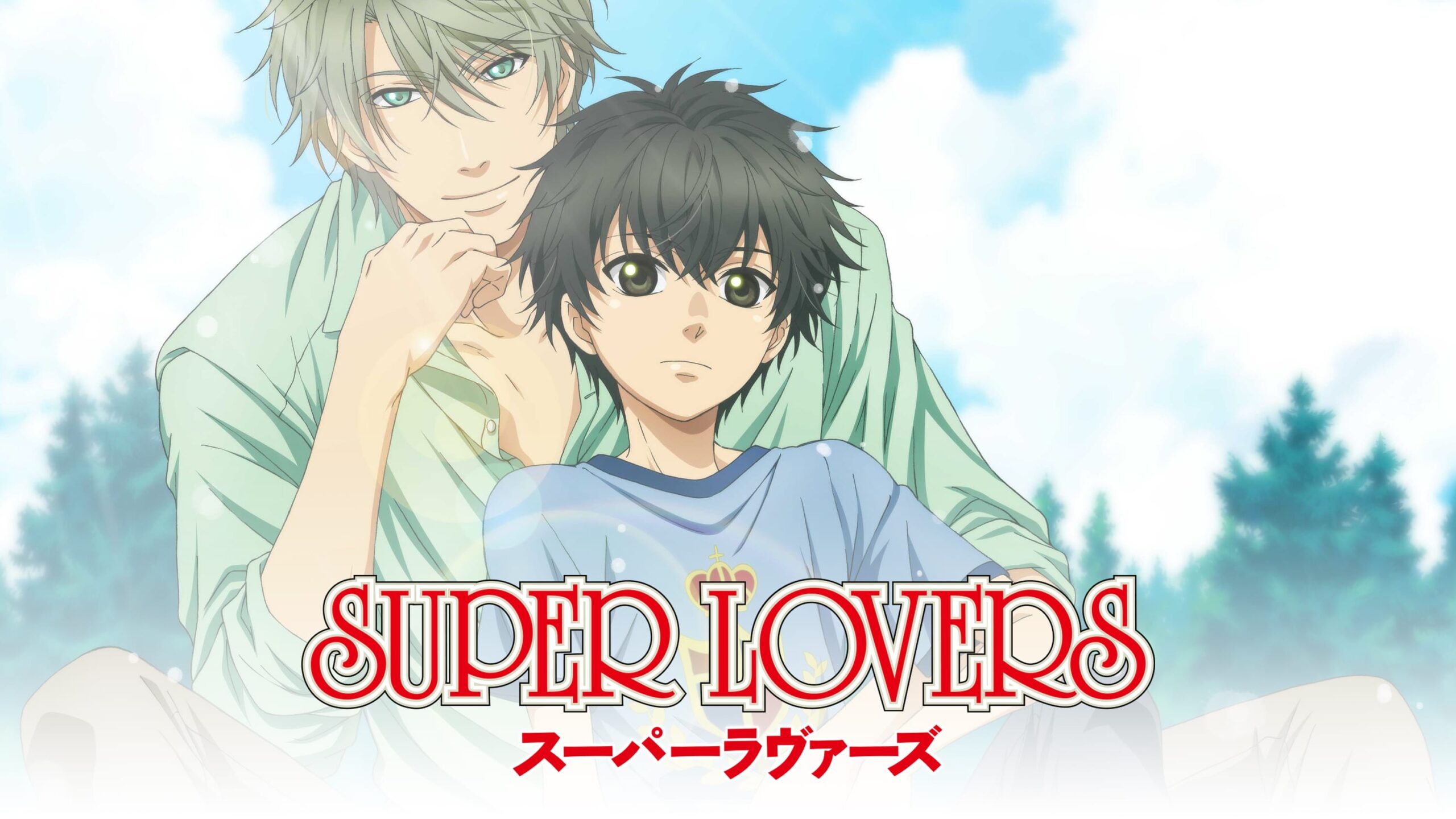 Super Lovers รีวิวหนัง